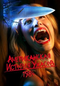 Американская история ужасов (7 сезон) смотреть онлайн