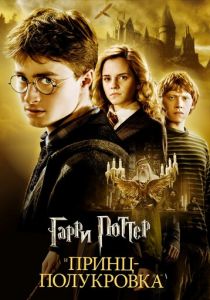Гарри Поттер и Принц-полукровка смотреть онлайн