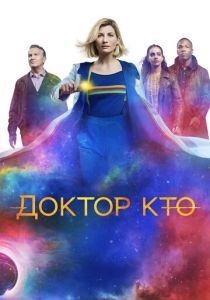 Постер Доктор Кто (13 сезон)