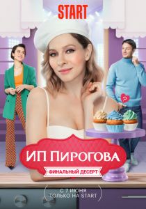 ИП Пирогова (5 сезон) смотреть онлайн