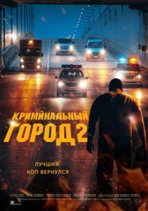 Постер Криминальный город 2