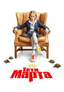 Тётя Марта (1 сезон) смотреть онлайн