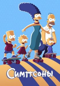 Постер Симпсоны (34 сезон)