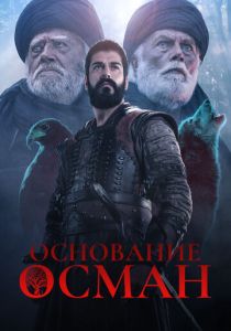 Постер Основание: Осман (4 сезон)