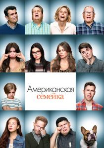 Американская семейка (3 сезон) смотреть онлайн