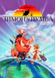 Тимон и Пумба (4 сезон) смотреть онлайн