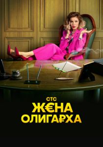 Постер Жена олигарха (2 сезон)