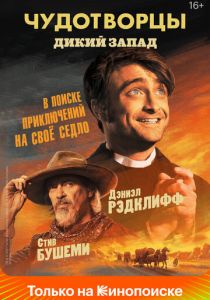 Постер Чудотворцы (4 сезон)