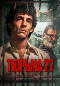 Постер Тюрьма 77