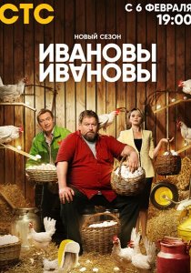 Ивановы-Ивановы (6 сезон) смотреть онлайн