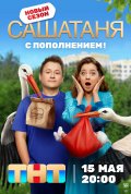 Постер СашаТаня (15 сезон)