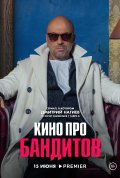 Постер Кино про бандитов (1 сезон)