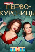 Постер Первокурсницы (1 сезон)