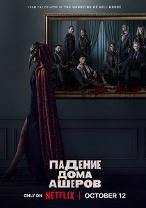 Падение дома Ашеров  (1 сезон) смотреть онлайн
