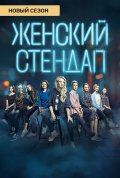 Постер Женский стендап (5 сезон)