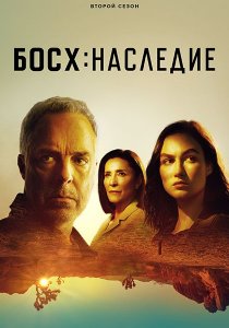 Босх: Наследие (2 сезон) смотреть онлайн