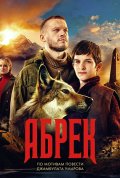 Постер Абрек (1 сезон)